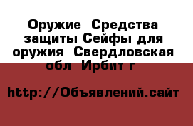 Оружие. Средства защиты Сейфы для оружия. Свердловская обл.,Ирбит г.